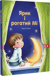 Ярик і рогатий Мі - фото обкладинки книги
