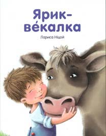 Ярик-векалка - фото книги