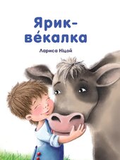 Ярик векалка - фото обкладинки книги