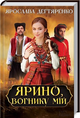 Ярино, вогнику мій - фото книги