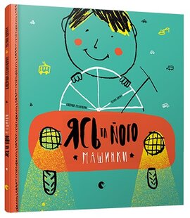 Ясь та його машинки - фото книги