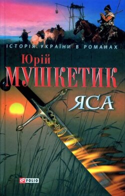 Яса (Т.1) - фото книги
