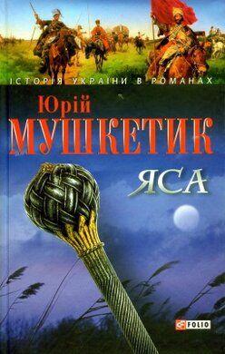 Яса (Т.2) - фото книги