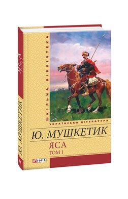 Яса. Том 1 - фото книги