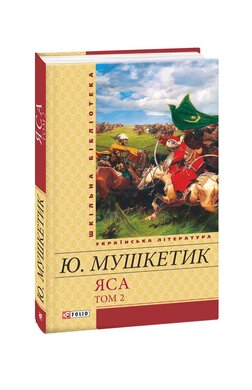 Яса. Том 2 - фото книги
