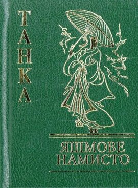 Яшмове намисто. Танка - фото книги