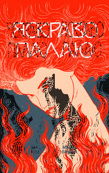 Яскраво палаю - фото обкладинки книги