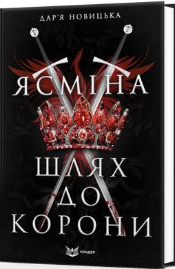 Ясміна: шлях до корони - фото книги