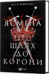 Ясміна: шлях до корони (м'яка обкл.) - фото обкладинки книги
