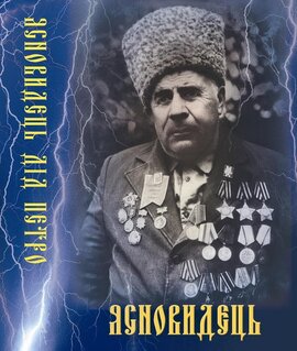 Ясновидець (Ясновидець Дід Петро) Для тих хто прагне жити щасливо - фото книги
