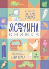 Ясоччина книжка - фото обкладинки книги