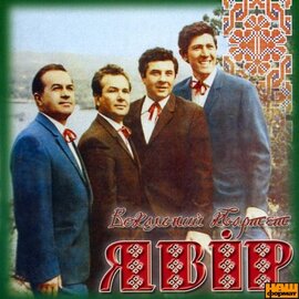 Явір "Чуєш, брате мій. 1967-1973 роки" - фото книги
