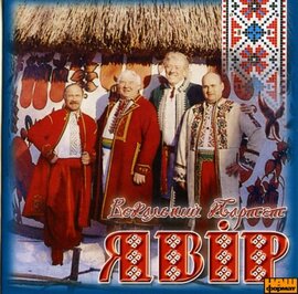 Явір "Яворові дзвони 30 років" - фото книги