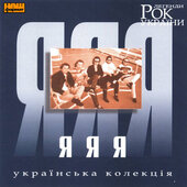 ЯЯЯ. Рок Легенди України. - фото обкладинки книги