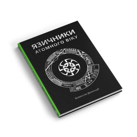 Язичники атомного віку - фото книги