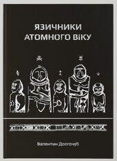Язичники атомного віку - фото обкладинки книги