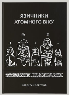 Язичники атомного віку - фото книги