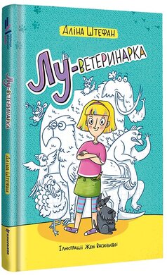 Лу-ветеринарка - фото книги