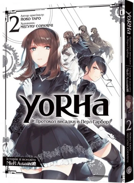 YoRHa: Протокол висадки в Перл-Гарбор. Том 2 - фото книги