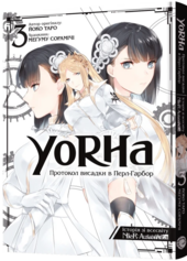 YoRHa: Протокол висадки в Перл-Гарбор. Том 3 - фото обкладинки книги