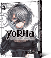 YoRHa: Протокол висадки в Перл-Гарбор. Том 4 - фото обкладинки книги