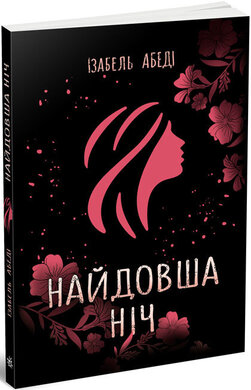 Young Adult. Сучасна проза : Найдовша ніч - фото книги