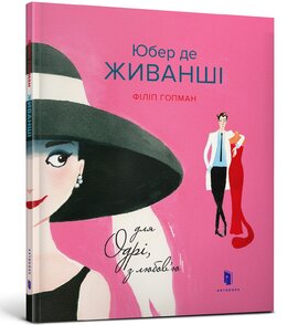 Юбер де Живанші. Для Одрі, з любов'ю - фото книги