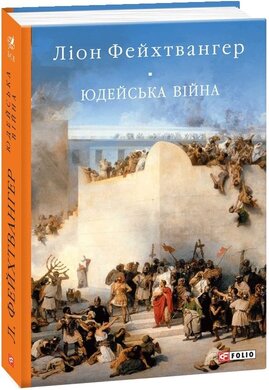 Юдейська війна - фото книги