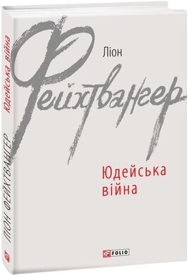Юдейська війна (серійна обкладинка) - фото книги