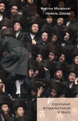 Юдейський фундаменталізм в Ізраїлі - фото обкладинки книги