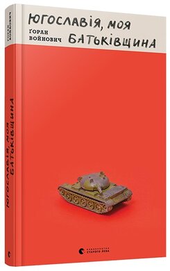 Югославія, моя батьківщина - фото книги