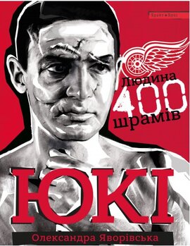 Юкі. Людина 400 шрамів - фото книги