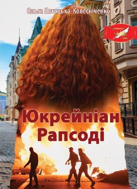 Юкрейніан Рапсоді - фото книги