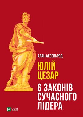 Юлій Цезар. 6 законів сучасного лідера - фото книги