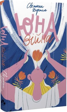 Юна. Війна - фото книги