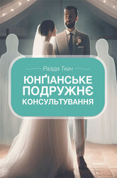 Юнгіанське подружнє консультування - фото обкладинки книги