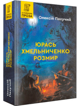 Юрась Хмельниченко. Розмир. Книга 2 - фото книги