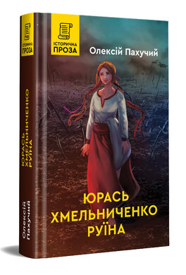 Юрась Хмельниченко. Руїна. Книга 3 - фото книги