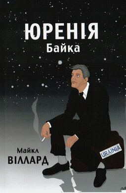 Юренія. Байка - фото книги