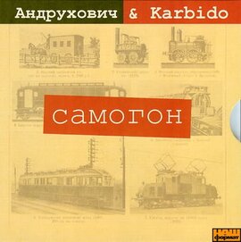 Юрій Андрухович "Самогон" - фото книги