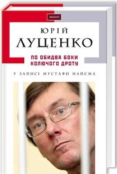 Юрій Луценко по обидва боки колючого дроту - фото обкладинки книги