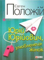 Юрій Юрійович, улюбленець жінок - фото обкладинки книги