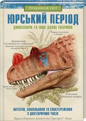 Юрський період. Динозаври та інші давні тварини - фото обкладинки книги