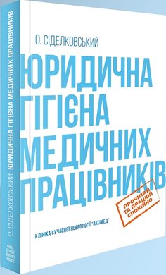 Юридична гігієна медичних працівників - фото книги