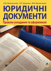 Юридичні документи: правила укладання - фото обкладинки книги
