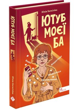 Ютуб моєї Ба - фото книги