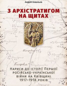 З Архістратигом на щитах - фото книги