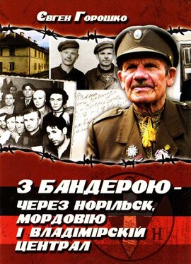З Бандрою - через Норільск, Мордовію і Владімірскій централ - фото книги
