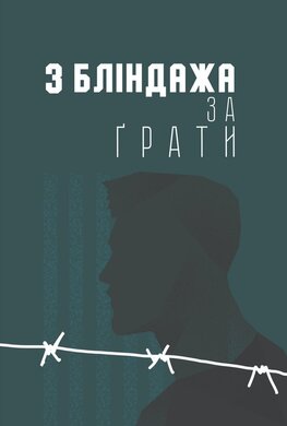 З бліндажа за грати - фото книги