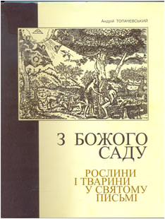 З Божого саду - фото книги